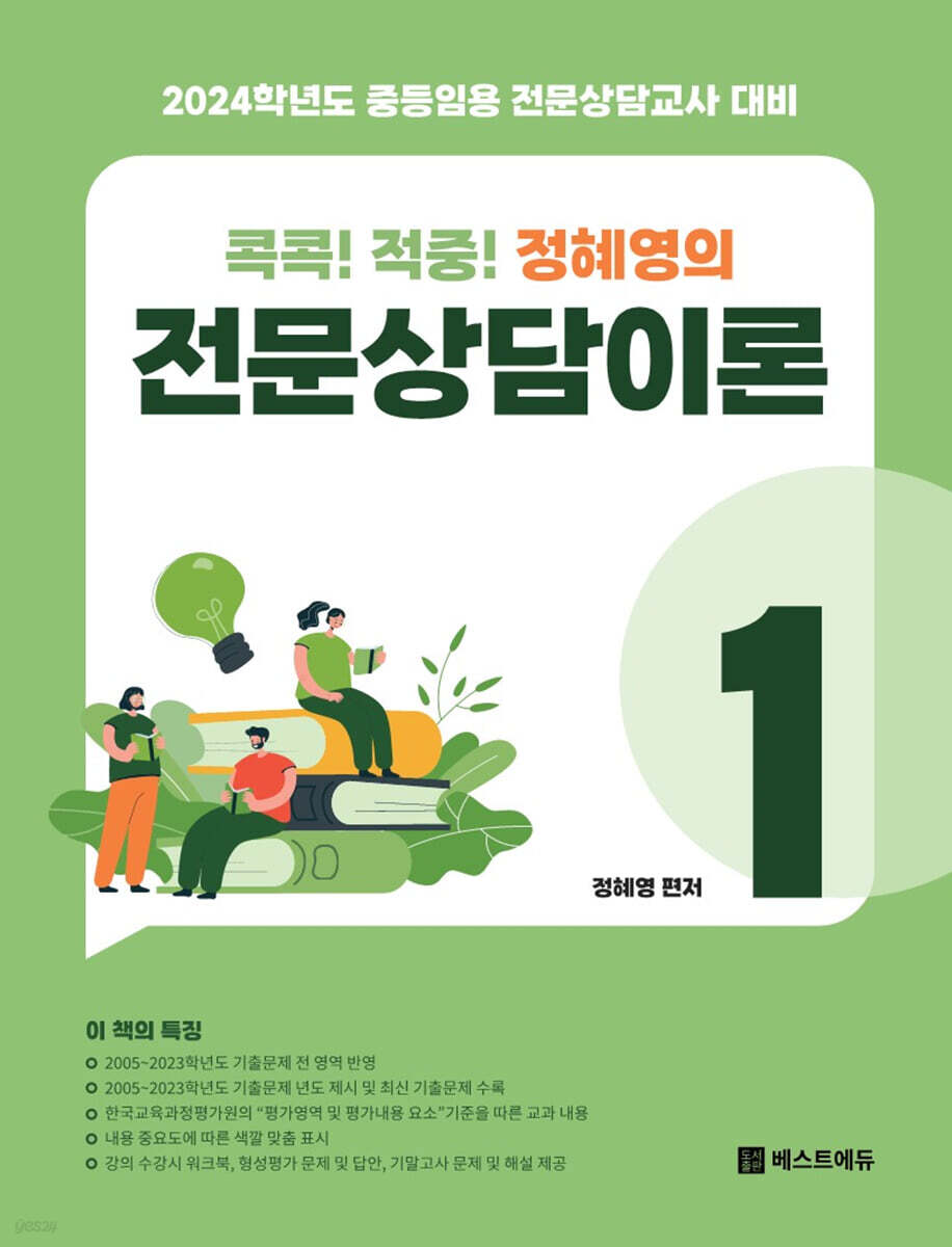 2024 콕콕!! 적중! 정혜영의 전문상담이론 1