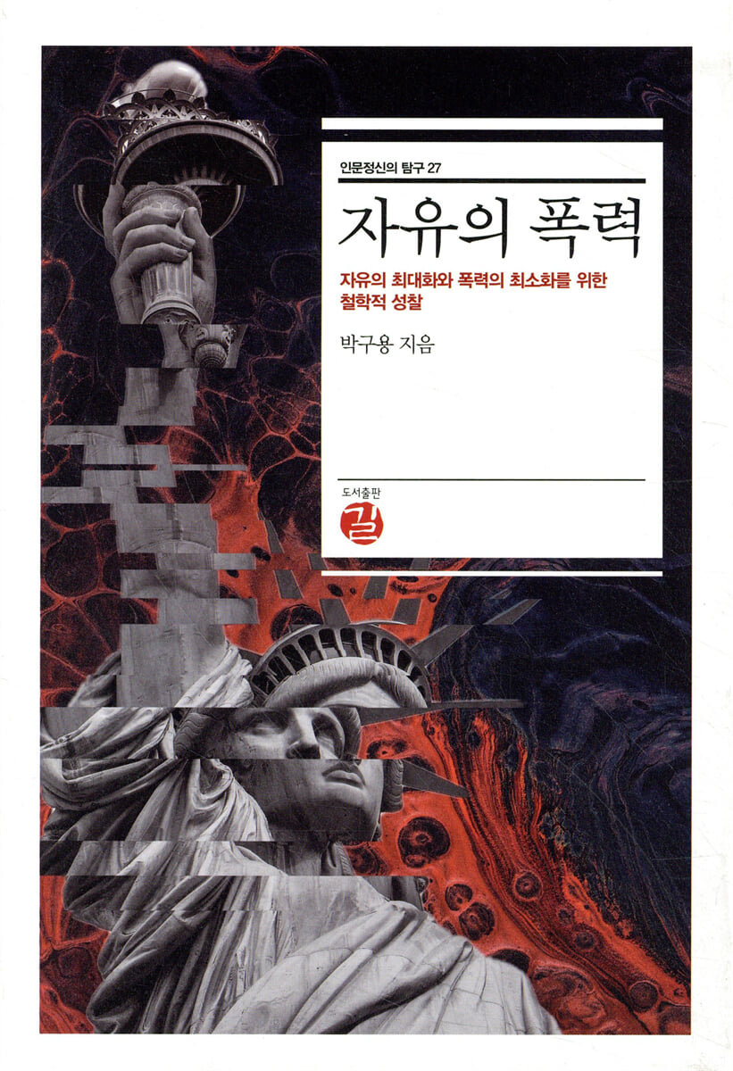 자유의 폭력