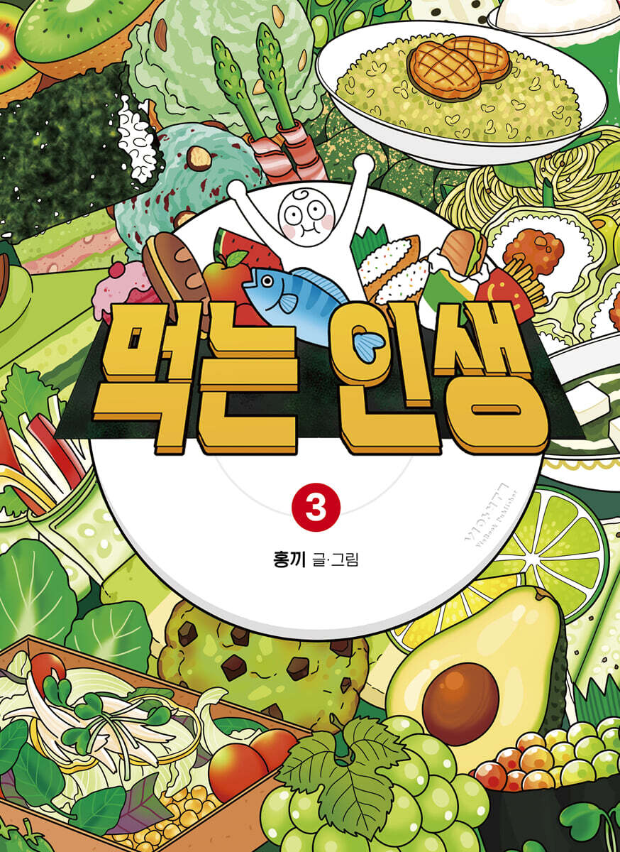 먹는 인생 3
