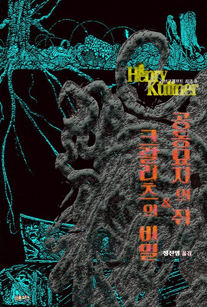 공동묘지의 쥐 & 크랄리츠의 비밀