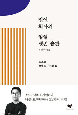 일인 회사의 일일 생존 습관