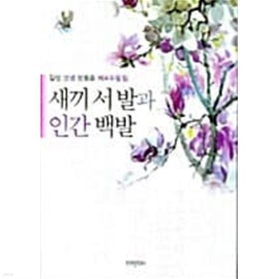 새끼 서발과 인간 백발★