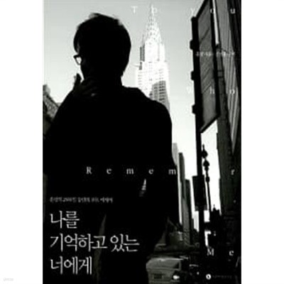 나를 기억하고 있는 너에게★