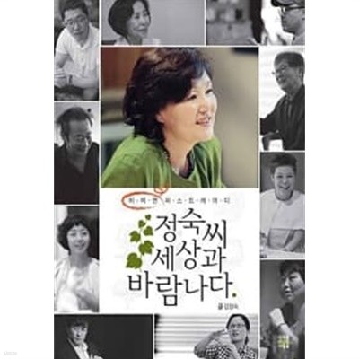 정숙씨, 세상과 바람나다★