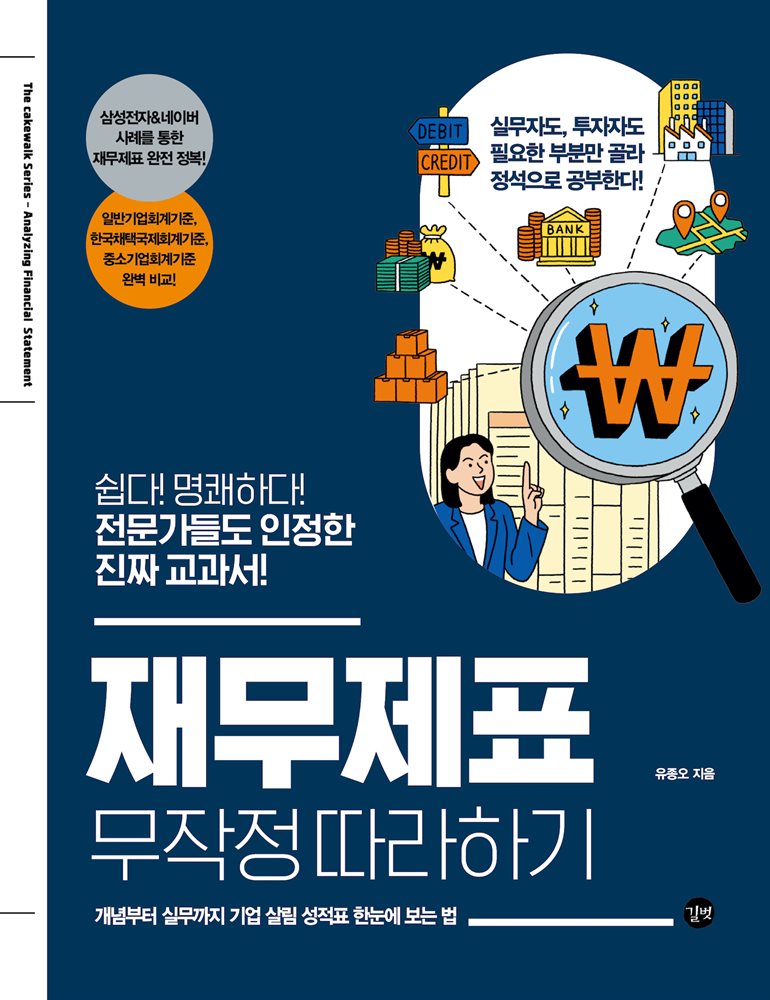 재무제표 무작정 따라하기(2022년 개정판)