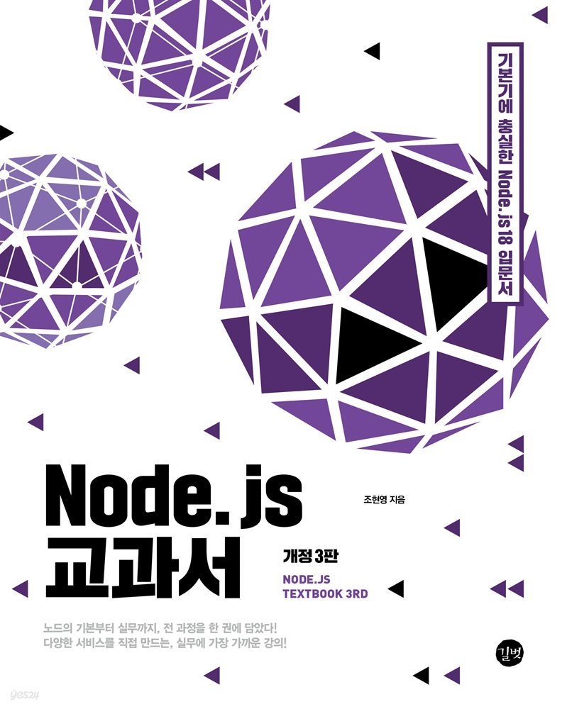 Node.js 교과서 개정 3판