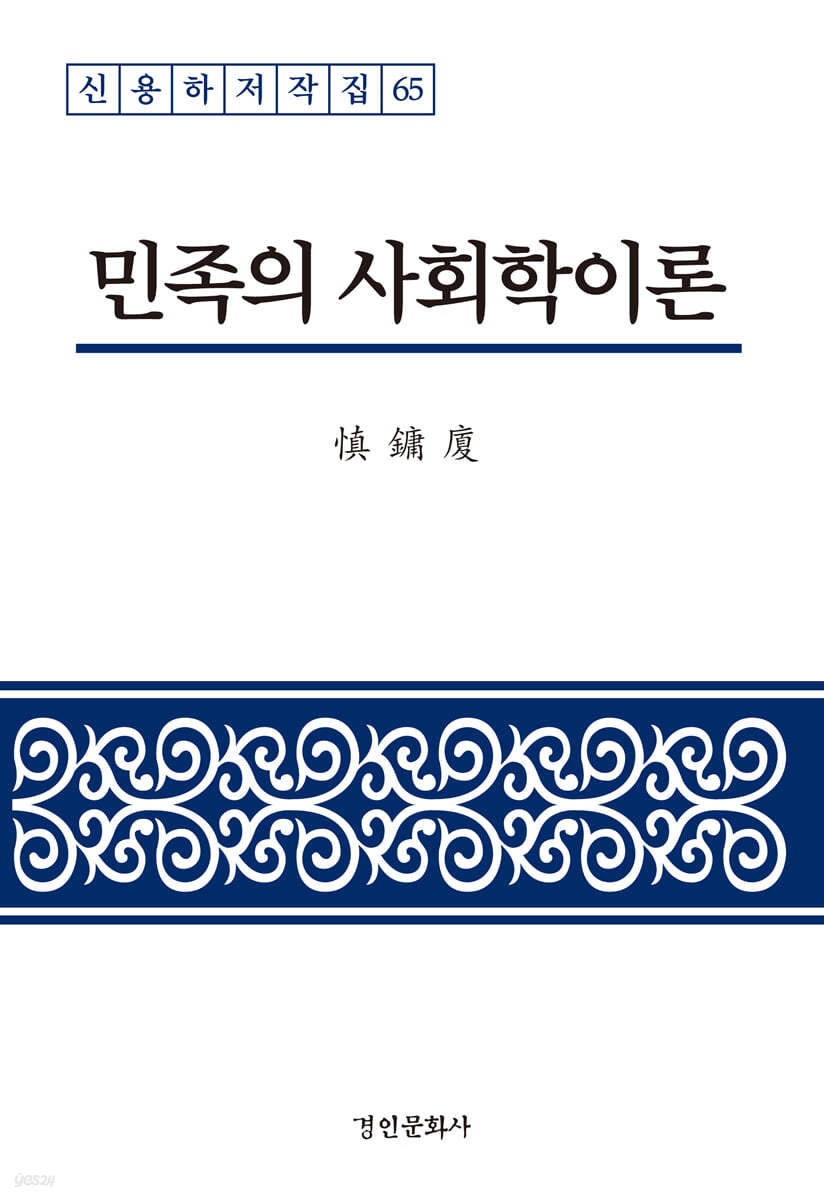 민족의 사회학이론