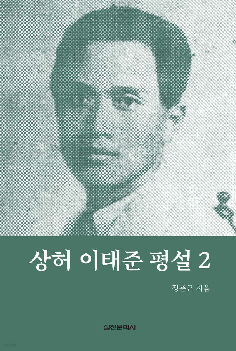 상허 이태준 평설