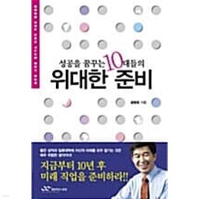 성공을 꿈꾸는 10대들의 위대한 준비★