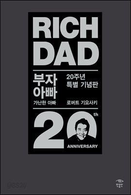 [대여][오디오북] 부자 아빠 가난한 아빠 20주년 특별 기념판