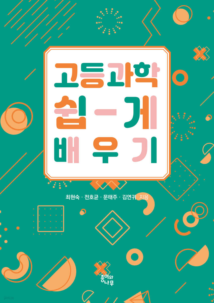 고등과학 쉽게 배우기