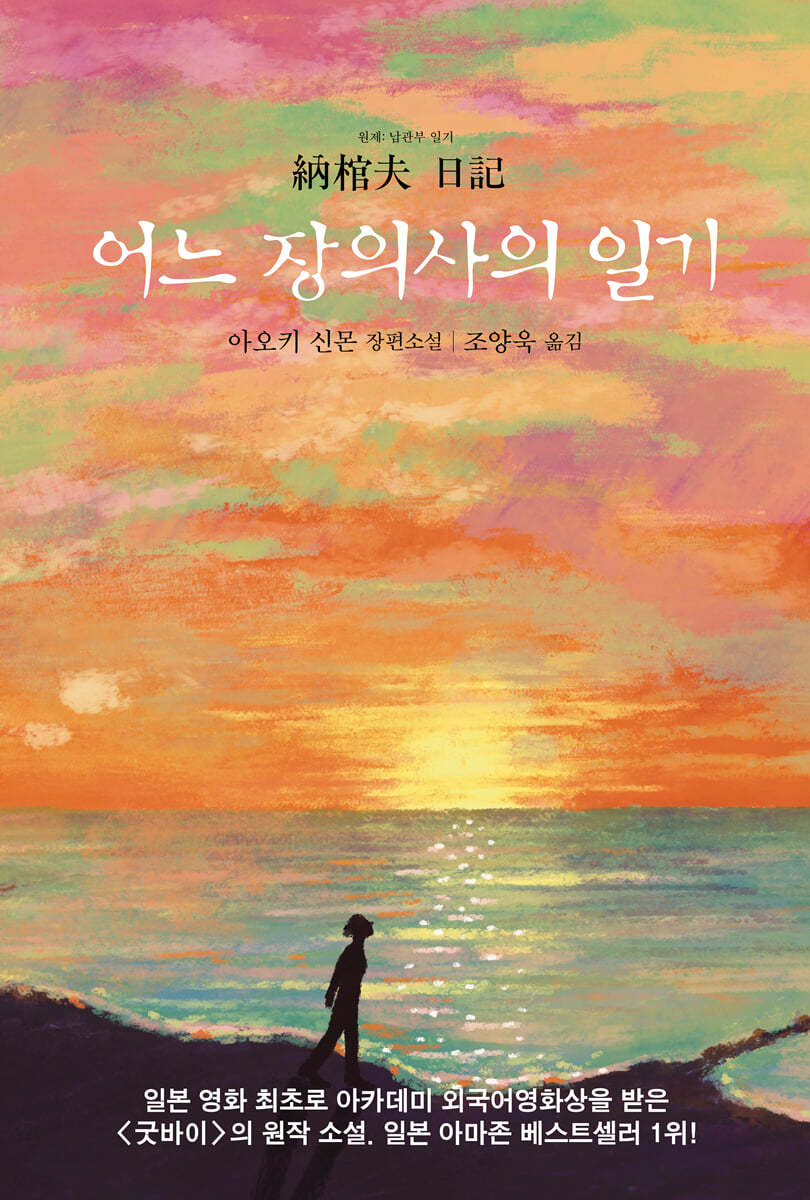 어느 장의사의 일기