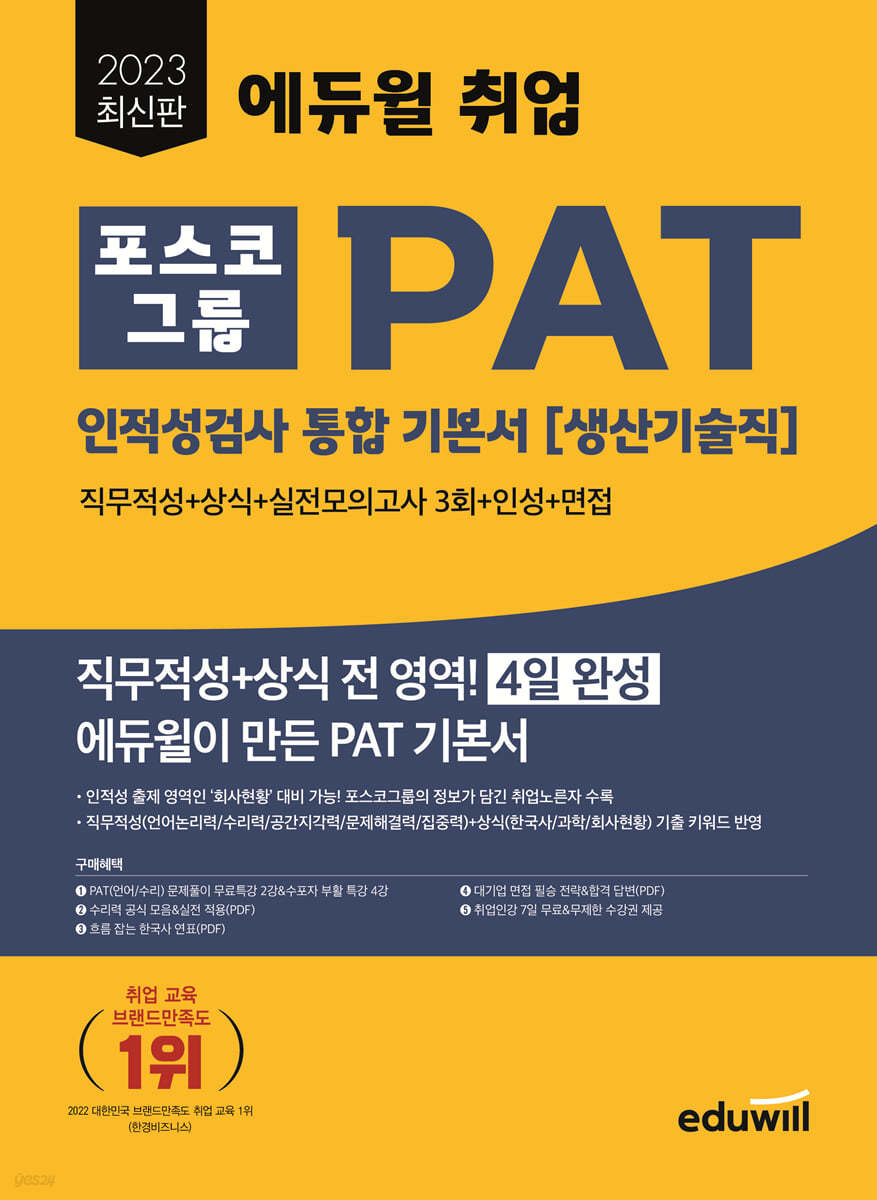 2023 최신판 에듀윌 취업 PAT 포스코그룹 인적성검사 통합 기본서 [생산기술직]