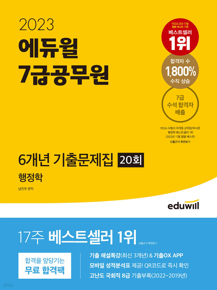 2023 에듀윌 7급공무원 6개년 기출문제집 행정학