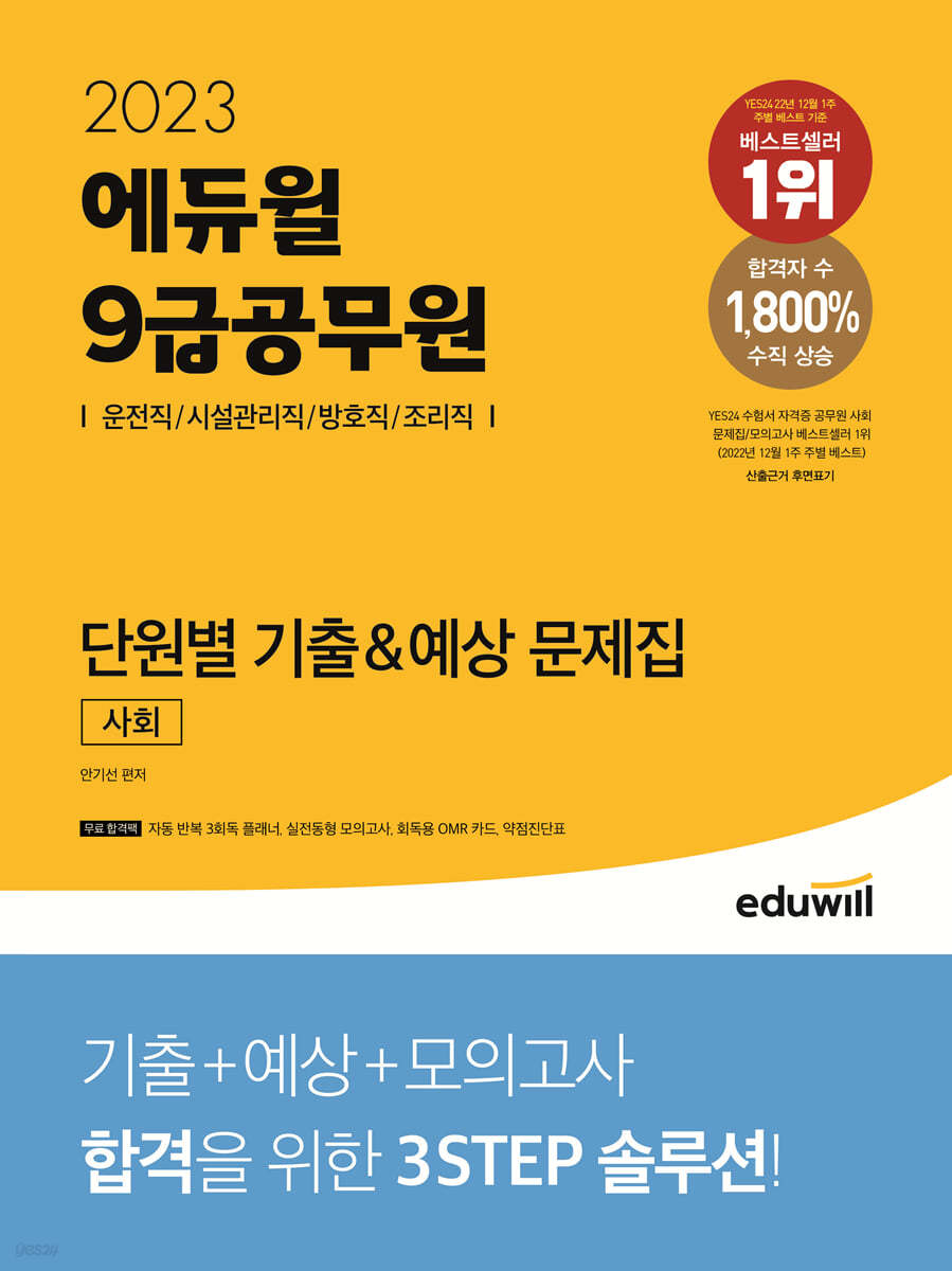 2023 에듀윌 9급공무원 단원별 기출&예상 문제집 사회