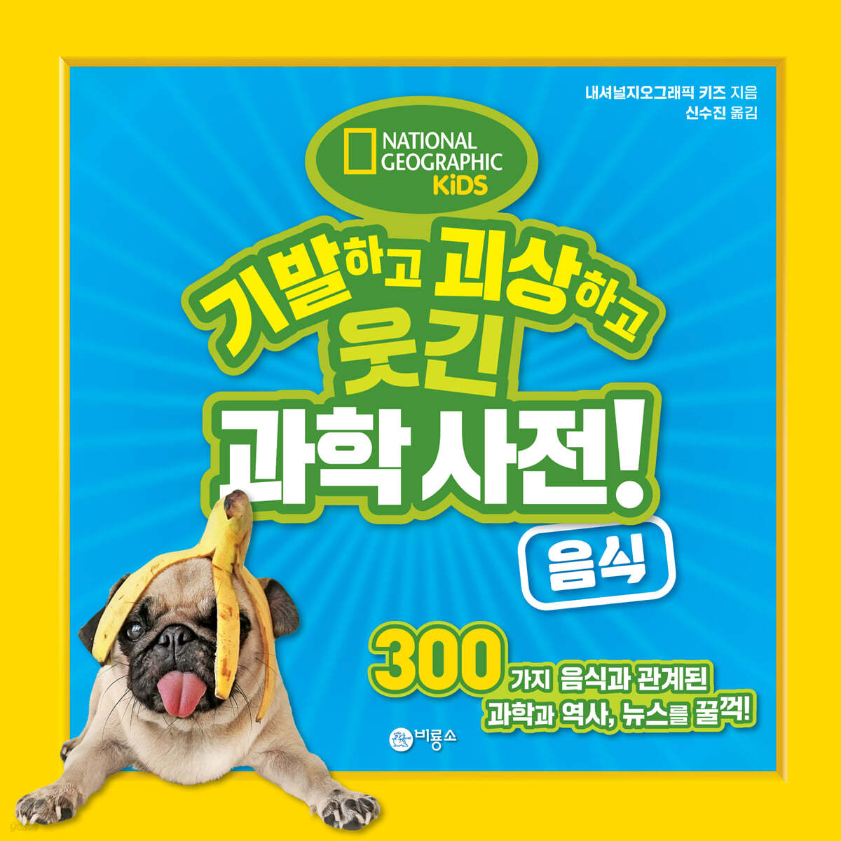 기발하고 괴상하고 웃긴 과학 사전! 음식