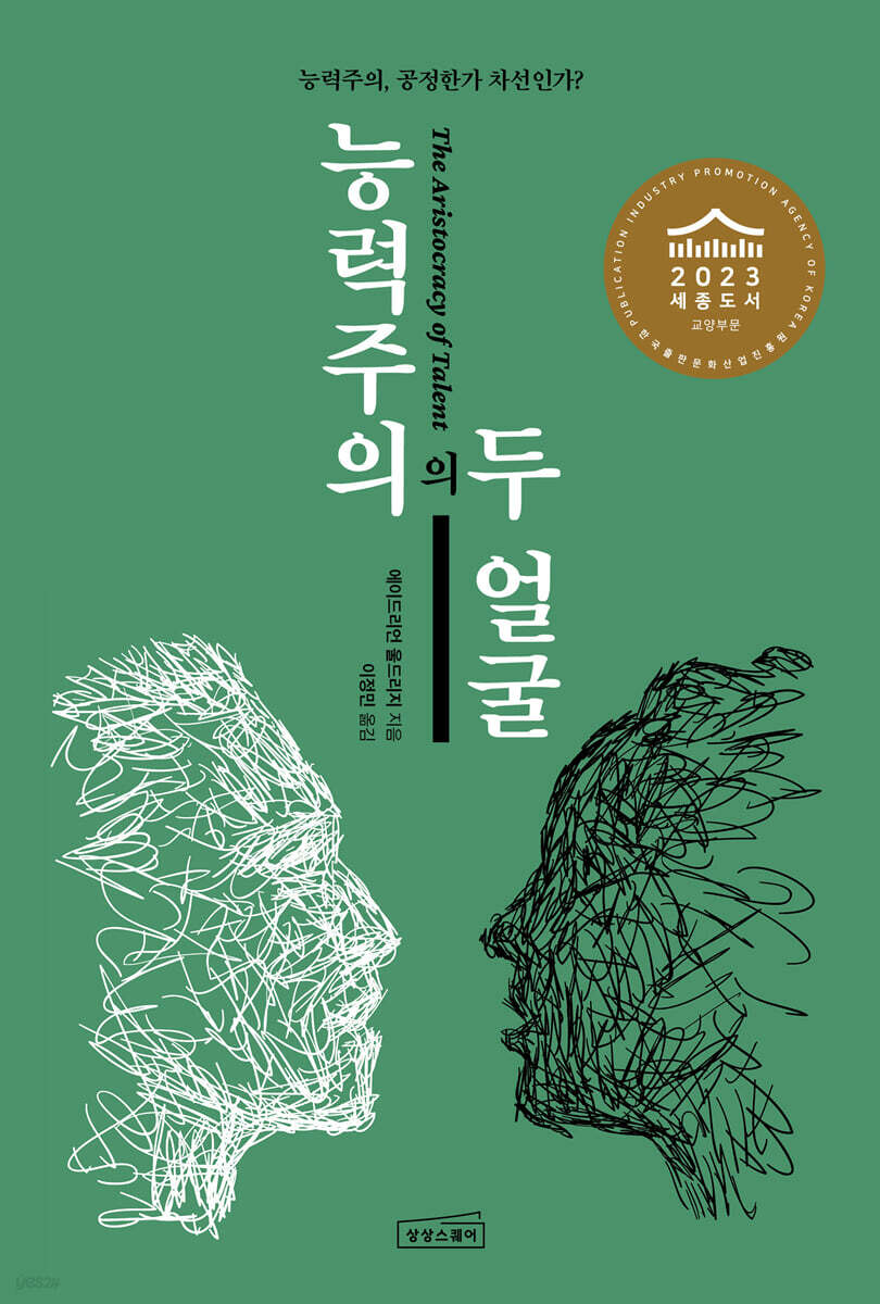 능력주의의 두 얼굴