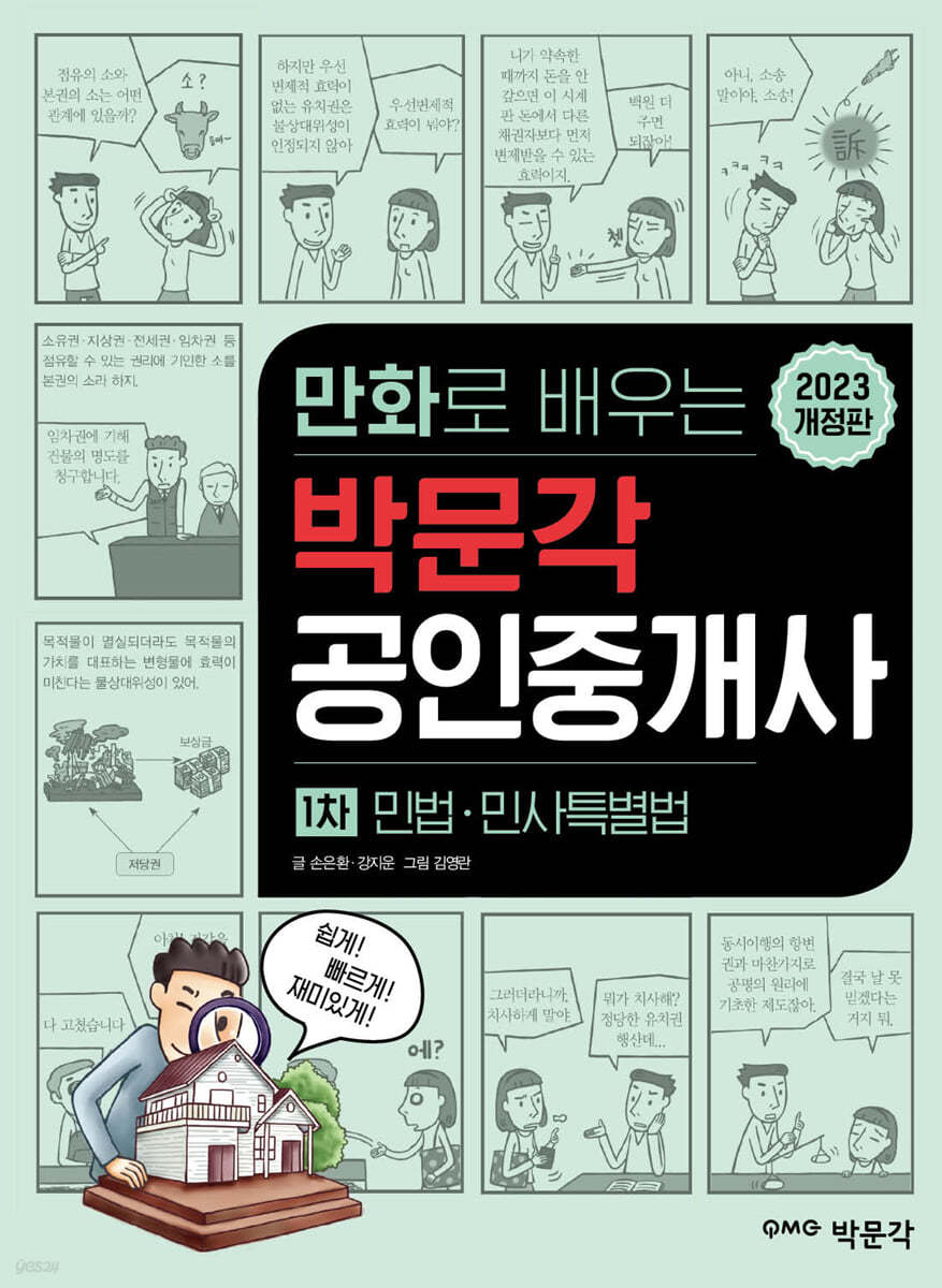 2023 만화로 배우는 박문각 공인중개사 1차 민법·민사특별법