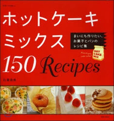 ホットケ-キミックス150Recipes