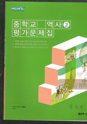 중학교 역사2 평가문제집