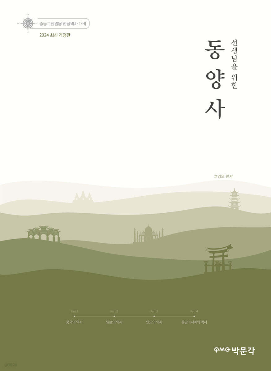 2024 선생님을 위한 동양사