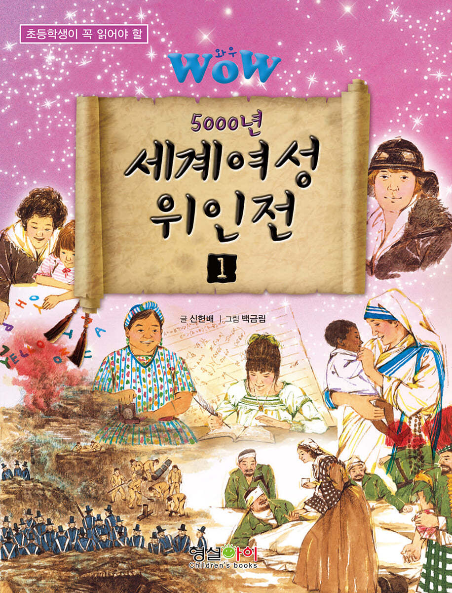 WOW 5000년 세계여성 위인전 1
