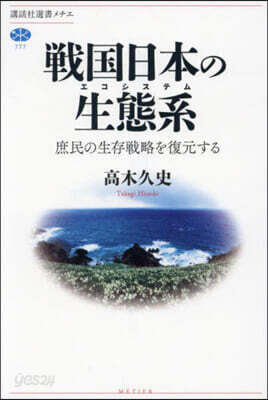 戰國日本の生態系 庶民の生存戰略を復元する
