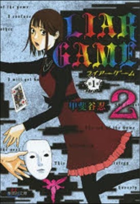 LIAR GAME 1   2