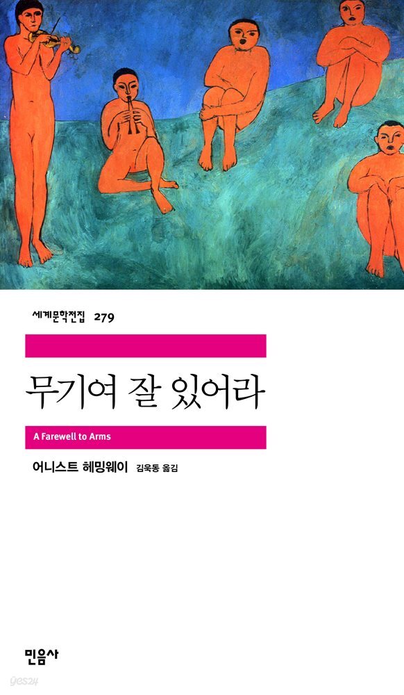 무기여 잘 있어라