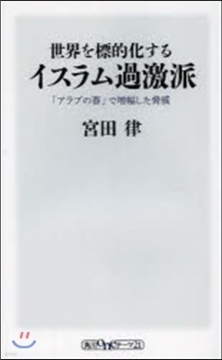 世界を標的化するイスラム過激派 「アラブ