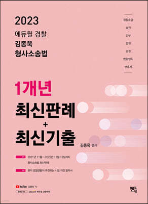 2023 김종욱 형사소송법 1개년 최신판례 + 최신기출