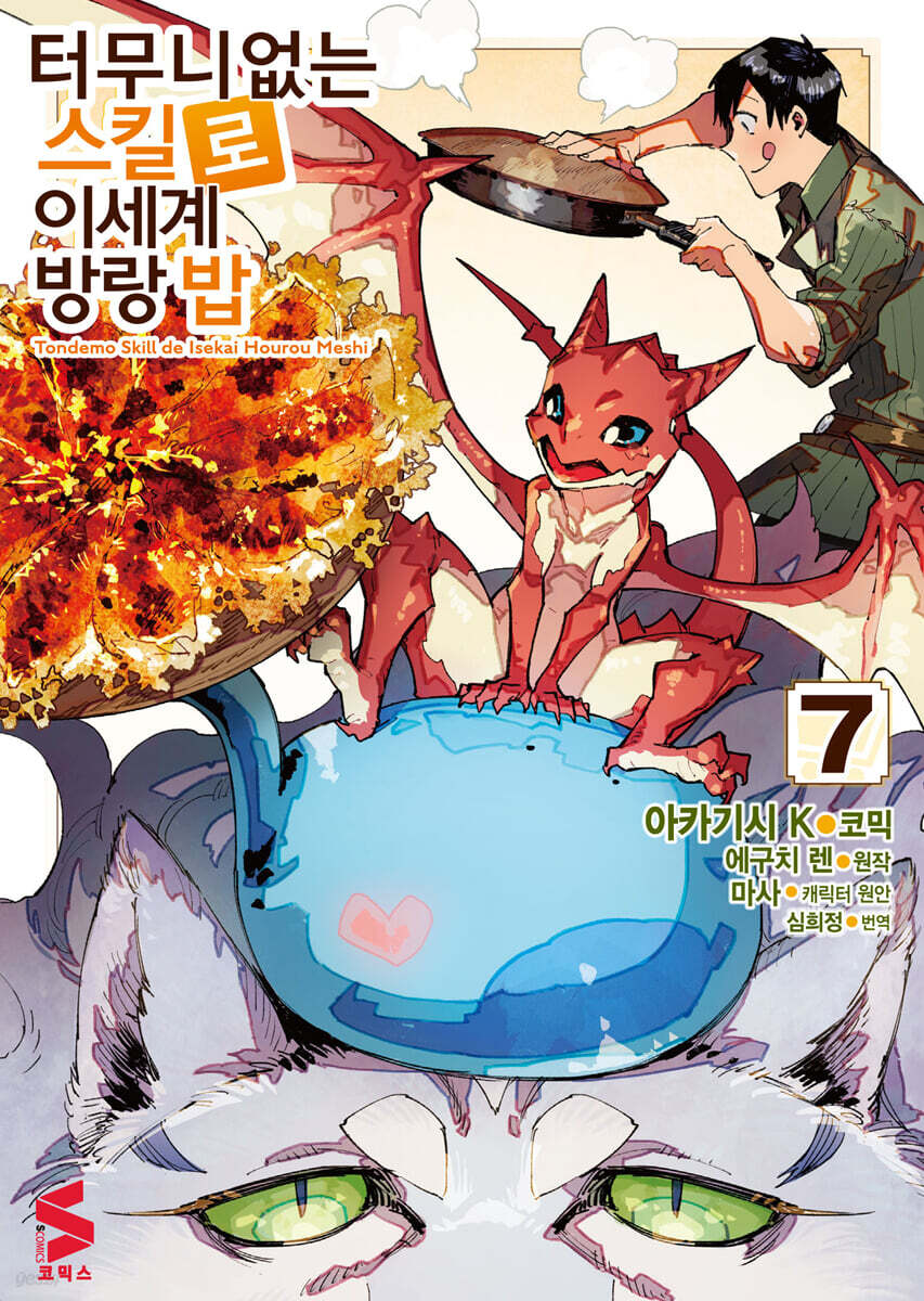 코믹 터무니없는 스킬로 이세계 방랑 밥 7