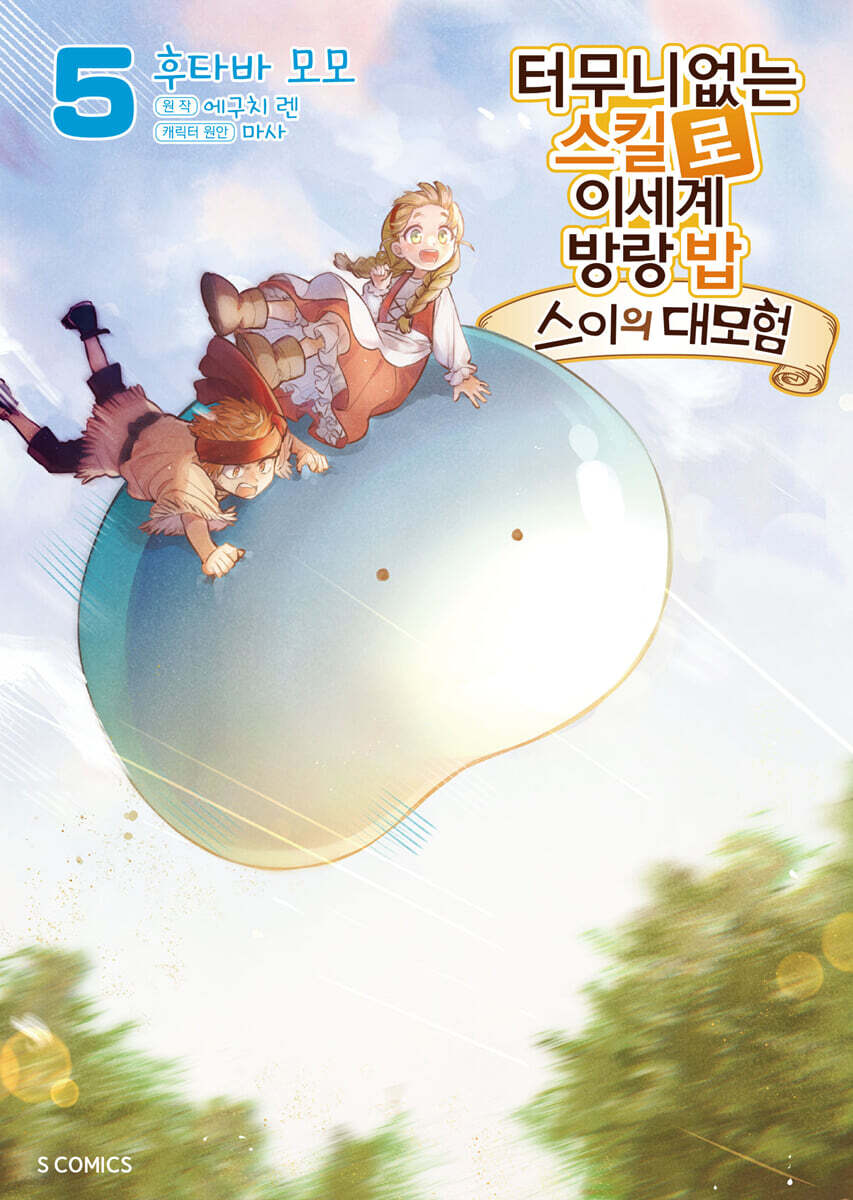 터무니없는 스킬로 이세계 방랑 밥 -스이의 대모험- 5 - Yes24