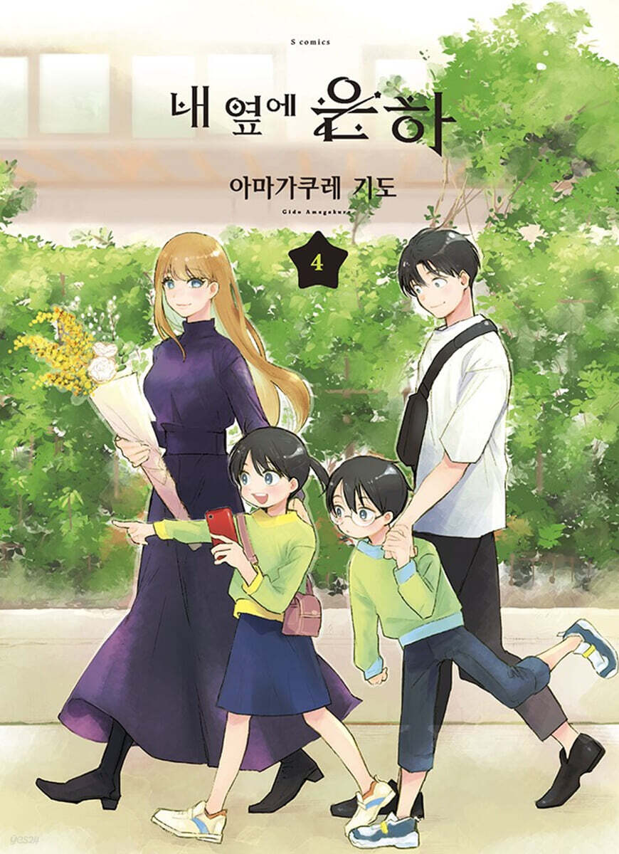 내 옆에 은하 4
