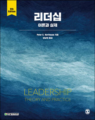 리더십 이론과 실제