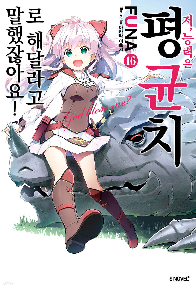 저, 능력은 평균치로 해달라고 말했잖아요! 16