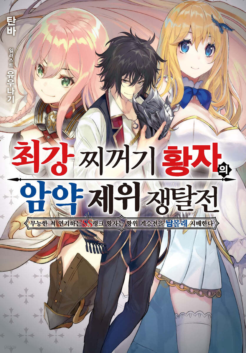 최강 찌꺼기 황자의 암약 제위 쟁탈전 1