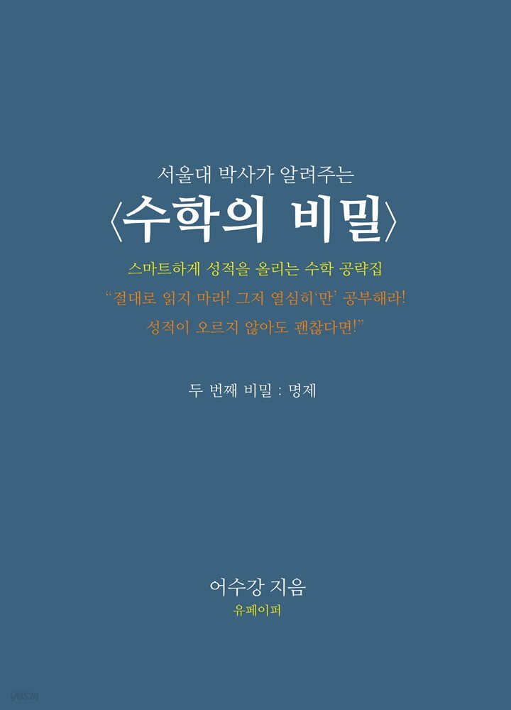 서울대 박사가 알려주는 수학의 비밀 - 두 번째 비밀 