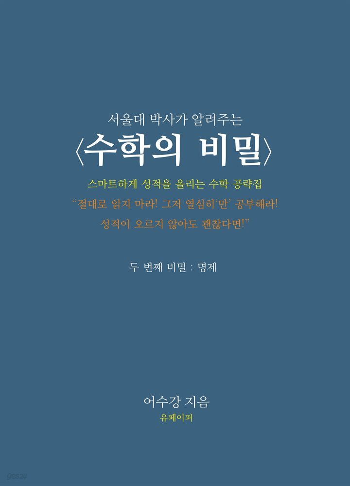 서울대 박사가 알려주는 수학의 비밀 - 두 번째 비밀