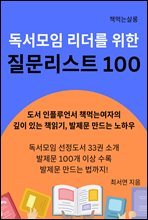 독서모임 리더를 위한 질문리스트 100