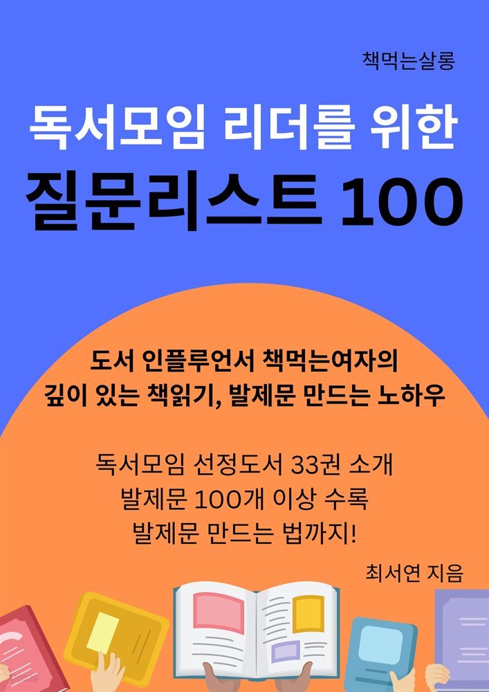 독서모임 리더를 위한 질문리스트 100