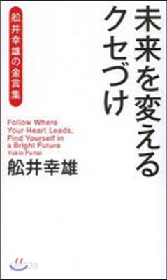 未來を變えるクセづけ 船井幸雄の金言集