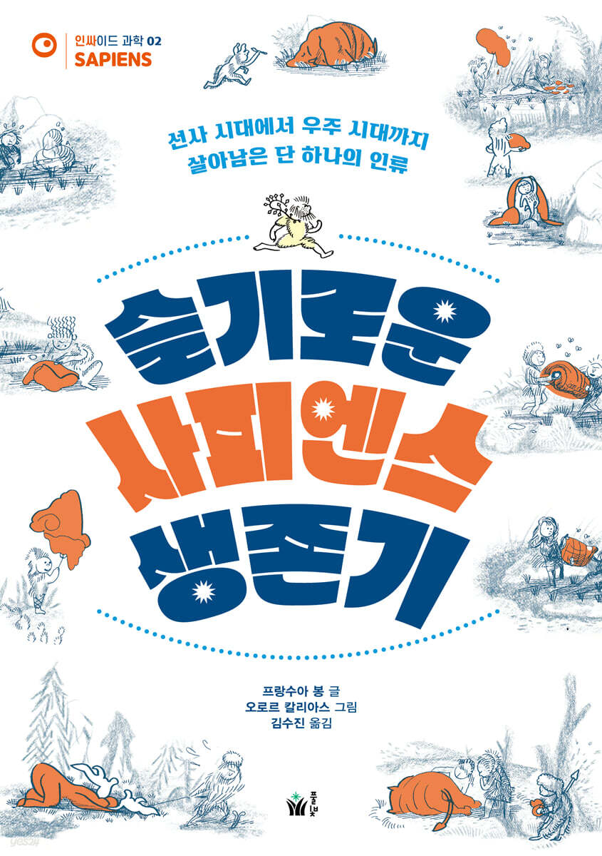 슬기로운 사피엔스 생존기
