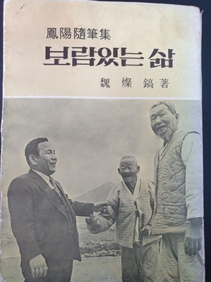 보람있는 삶 (봉양수필집 鳳陽隨筆集)