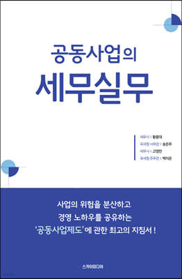 공동사업의 세무실무