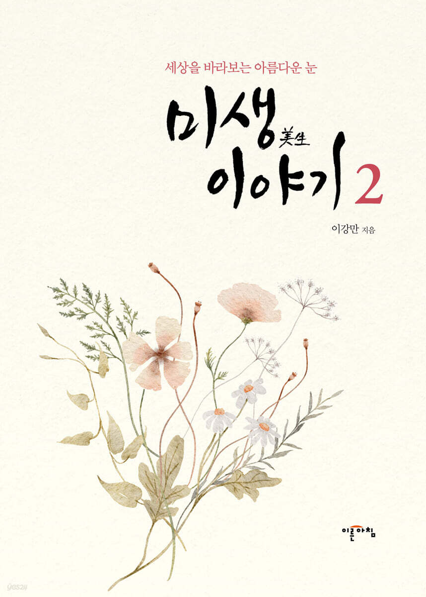 미생이야기 2