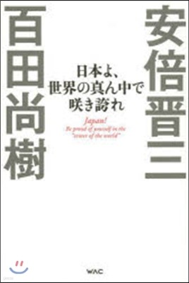 日本よ,世界の眞ん中でさく き誇れ