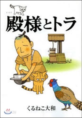 殿樣とトラ