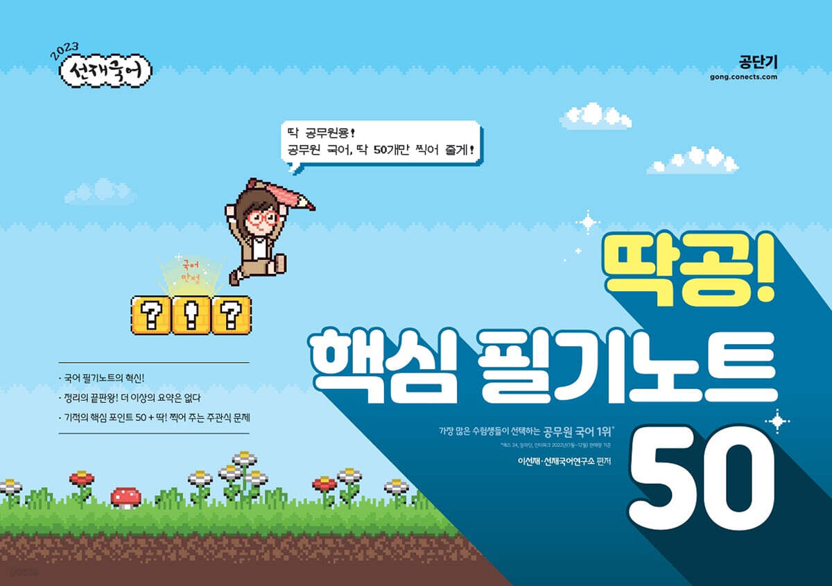 2023 선재국어 딱공! 핵심 필기노트 50