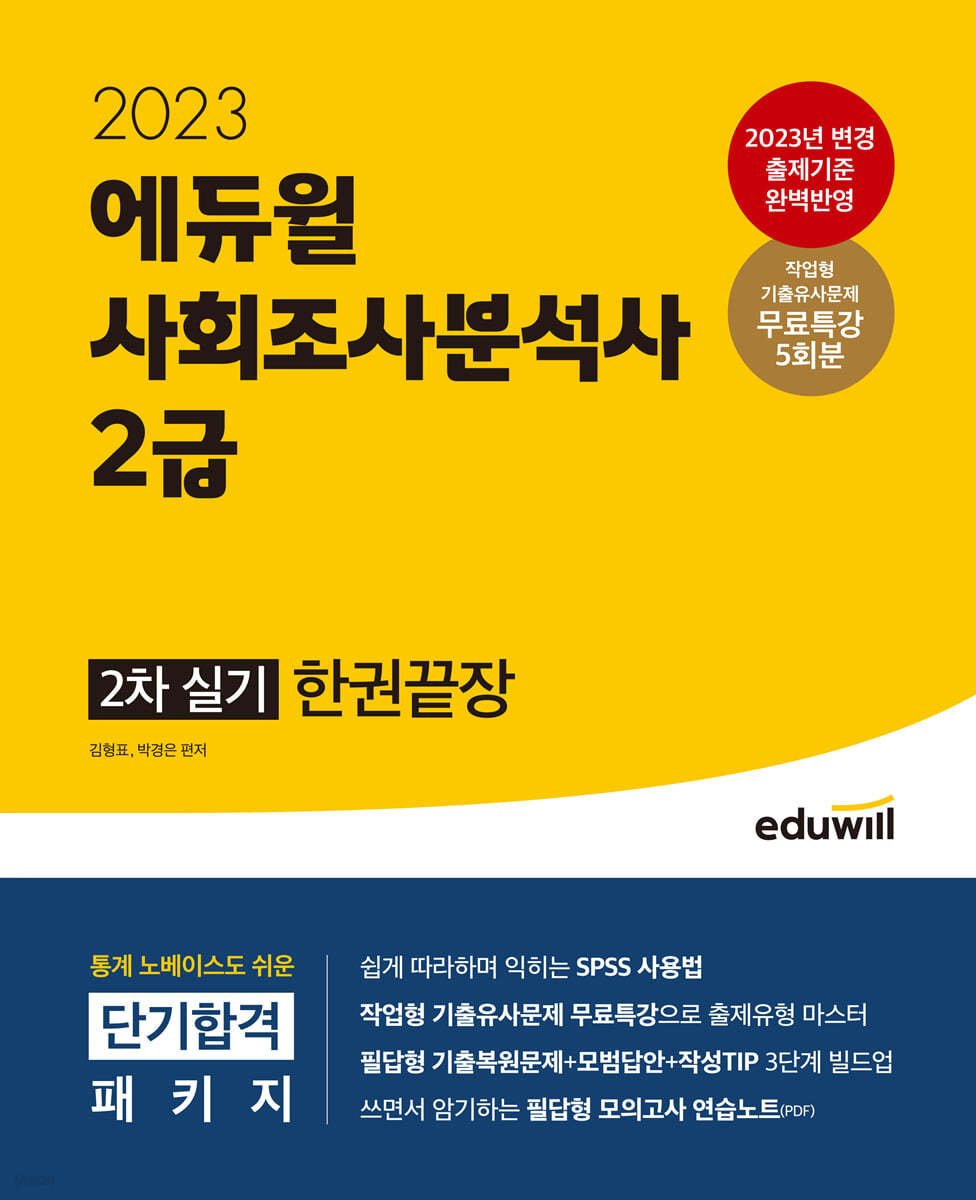 2023 에듀윌 사회조사분석사 2급 2차 실기 한권끝장
